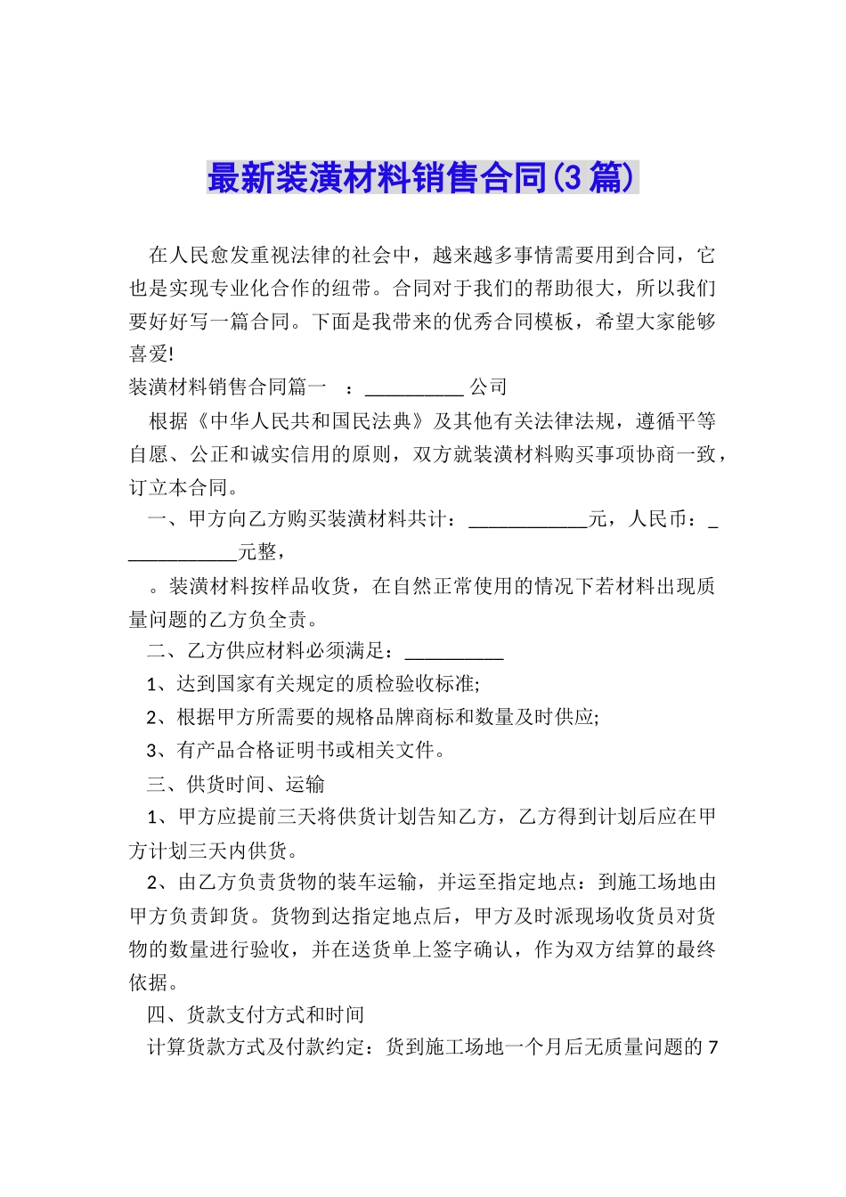 最新装潢材料销售合同_第1页