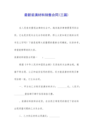 最新装潢材料销售合同