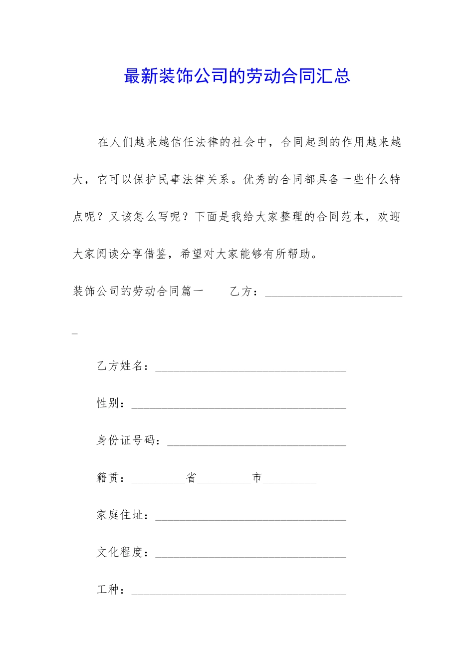 最新装饰公司的劳动合同汇总_第1页