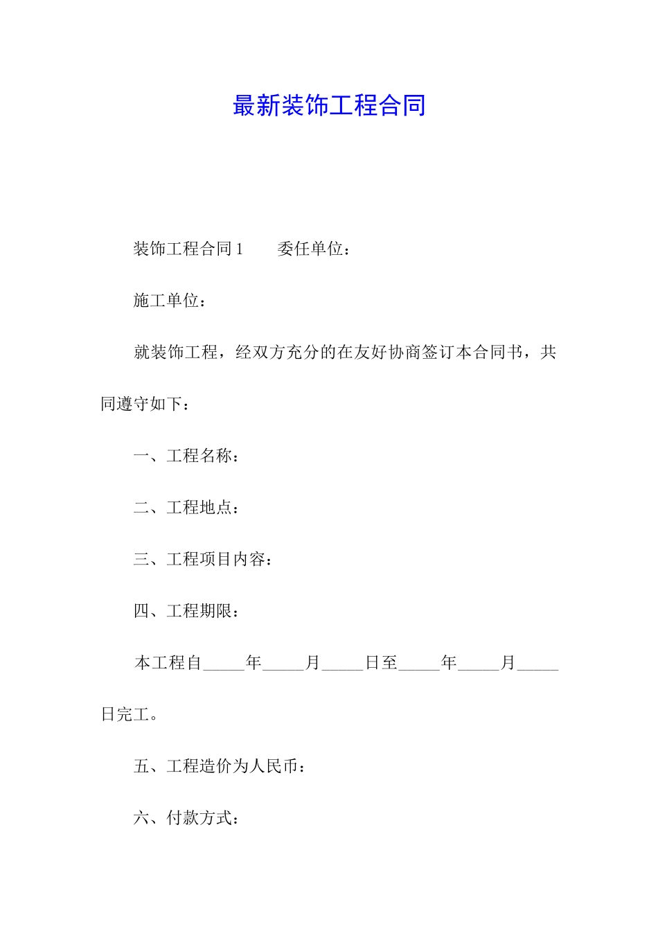 最新装饰工程合同_第1页