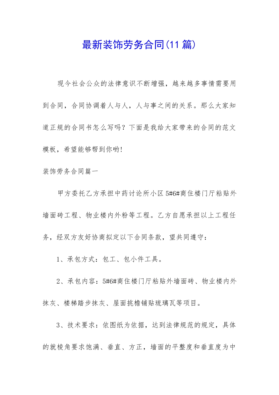 最新装饰劳务合同_第1页