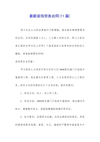 最新装饰劳务合同