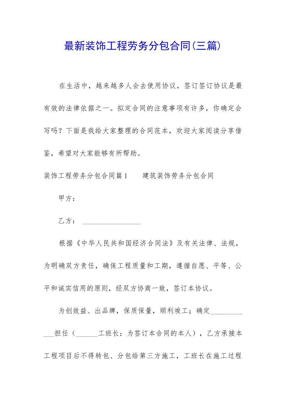 最新装饰工程劳务分包合同_第1页