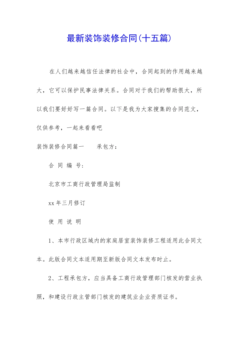 最新装饰装修合同(十五篇)_第1页