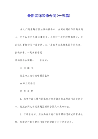 最新装饰装修合同(十五篇)