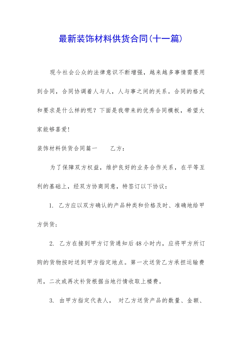 最新装饰材料供货合同_第1页