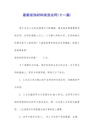 最新装饰材料供货合同