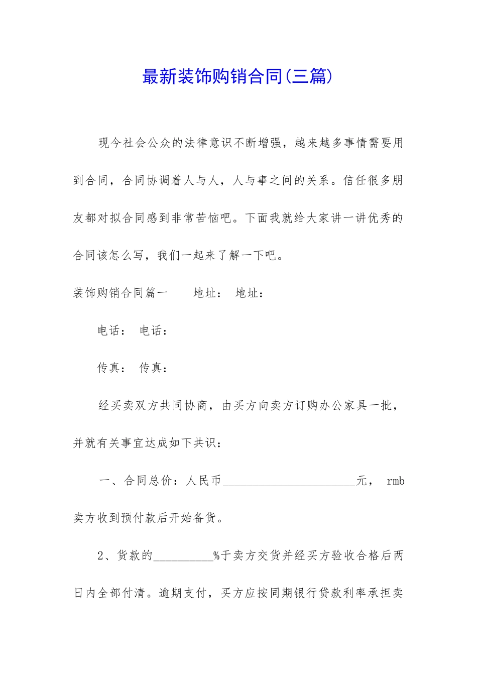 最新装饰购销合同_第1页