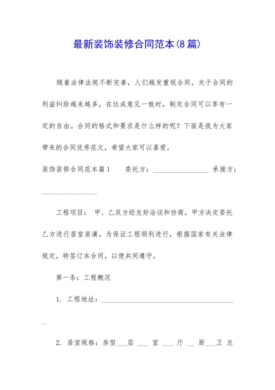 最新装饰装修合同范本_第1页
