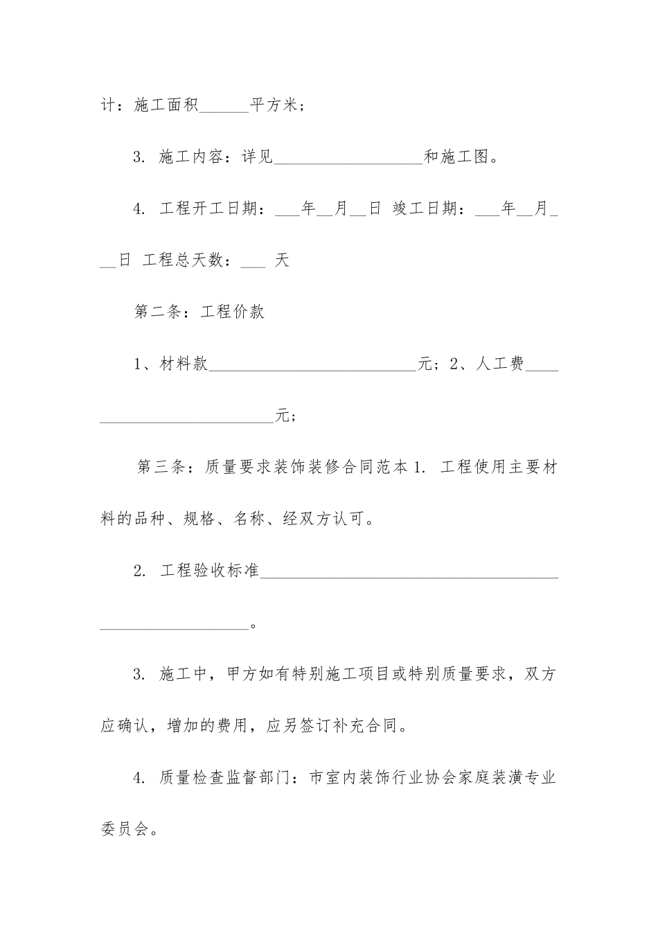 最新装饰装修合同范本_第2页