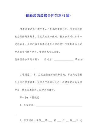 最新装饰装修合同范本