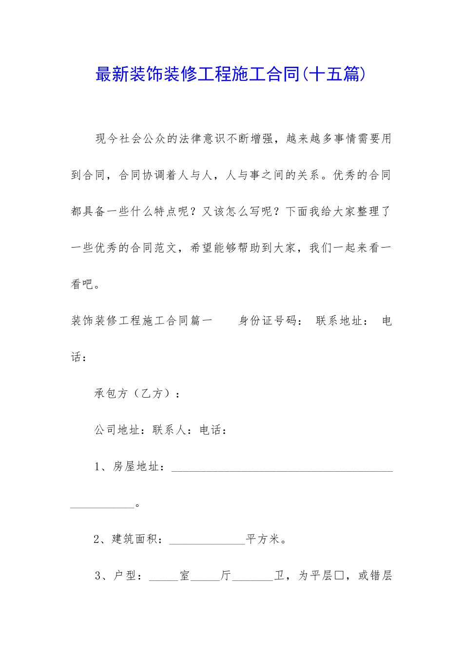 最新装饰装修工程施工合同_第1页