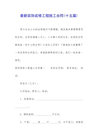 最新装饰装修工程施工合同