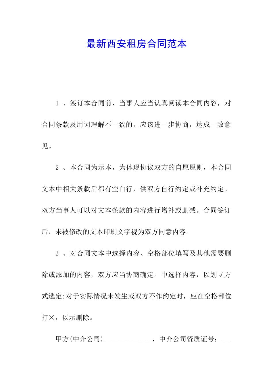 最新西安租房合同范本_第1页