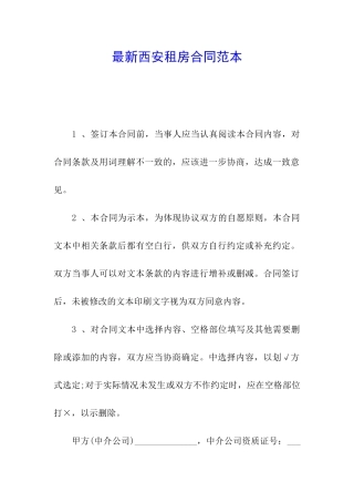 最新西安租房合同范本
