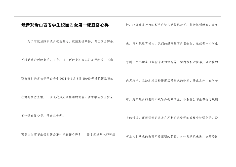 最新观看山西省学生校园安全第一课直播心得_第1页