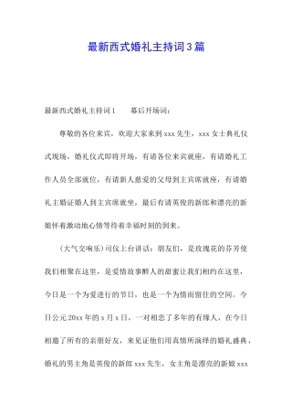 最新西式婚礼主持词3篇