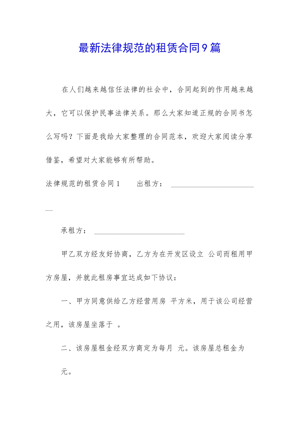 最新规范的租赁合同9篇_第1页