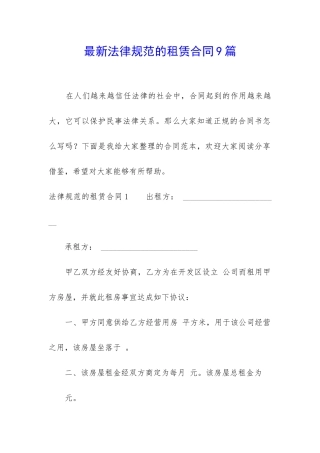 最新规范的租赁合同9篇