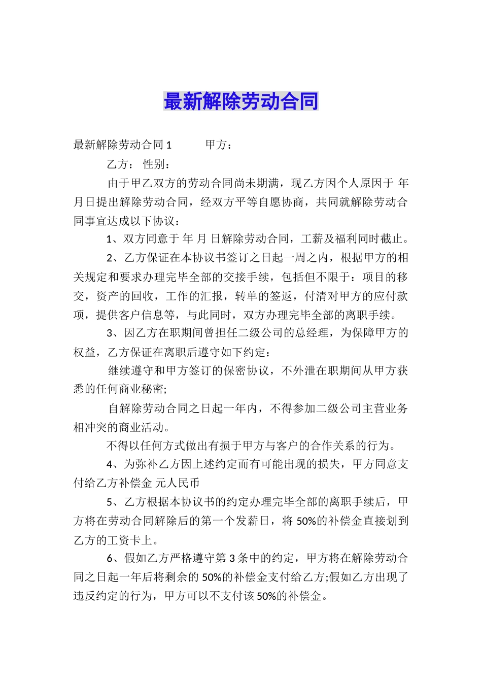 最新解除劳动合同_第1页