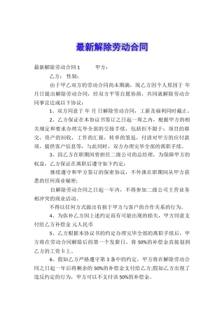 最新解除劳动合同