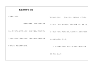 最新解除劳动合同