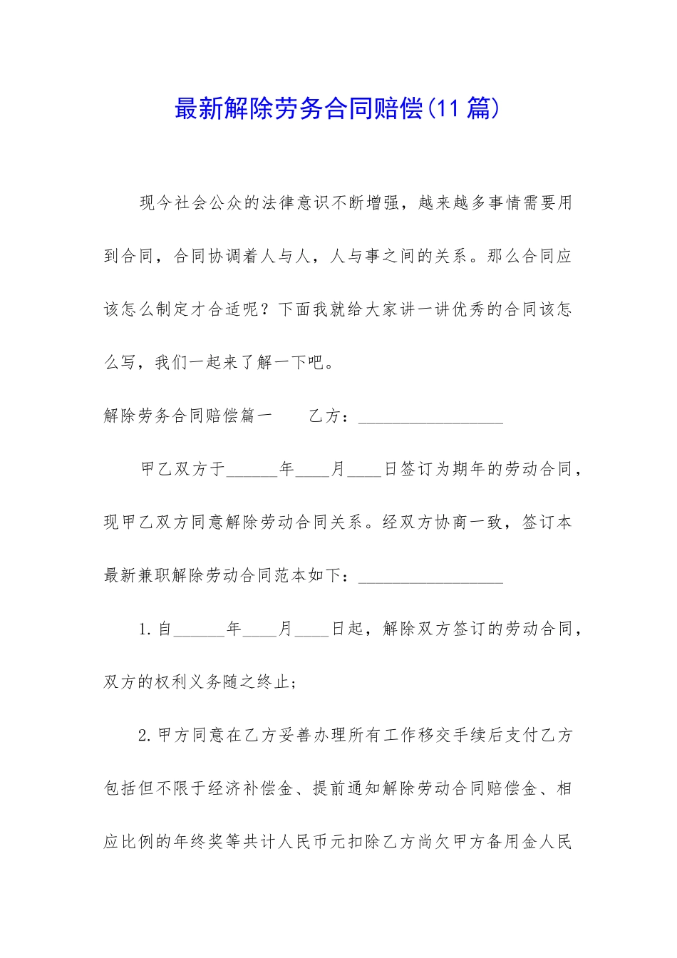 最新解除劳务合同赔偿_第1页