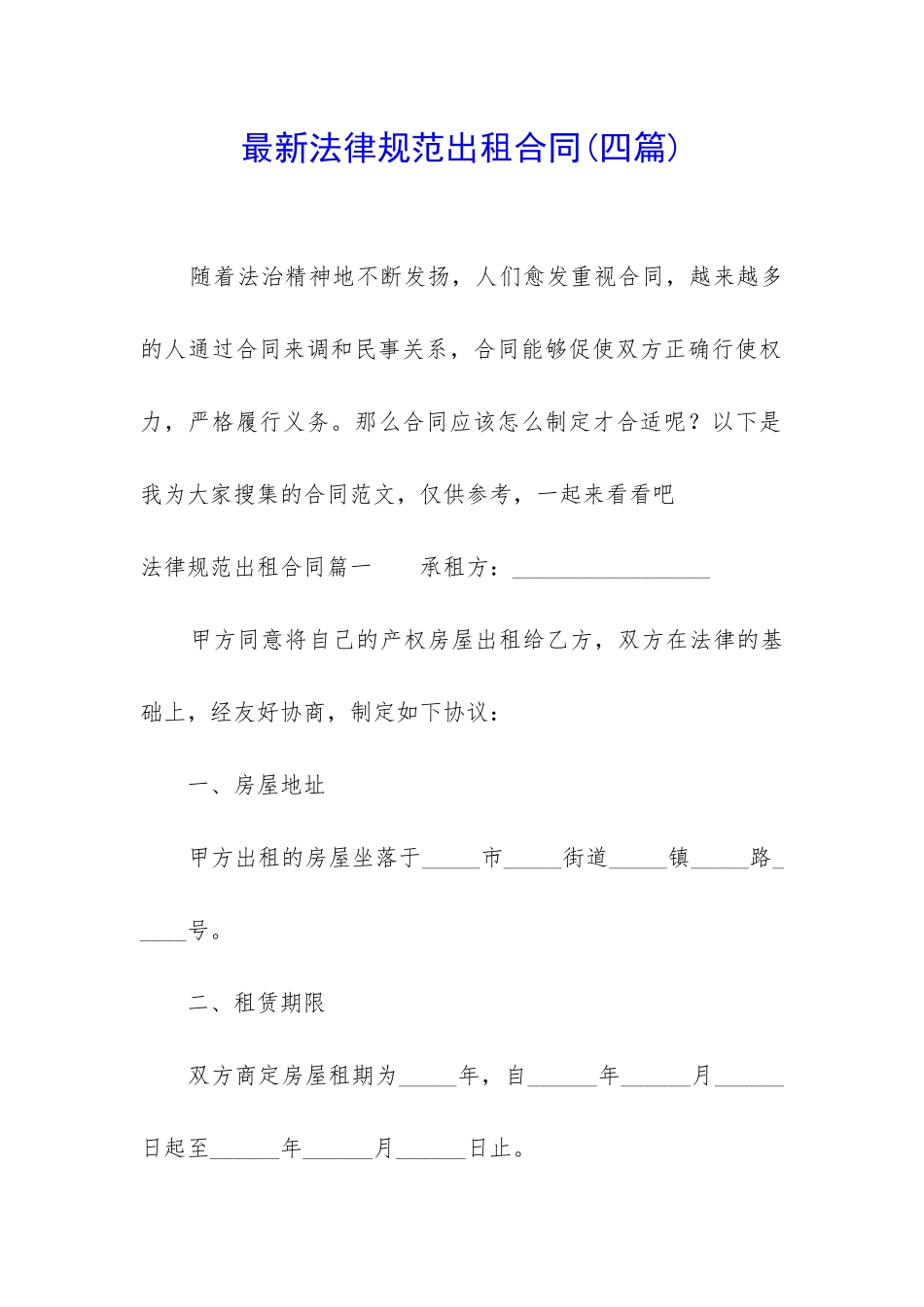 最新规范出租合同_第1页