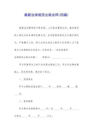 最新规范出租合同