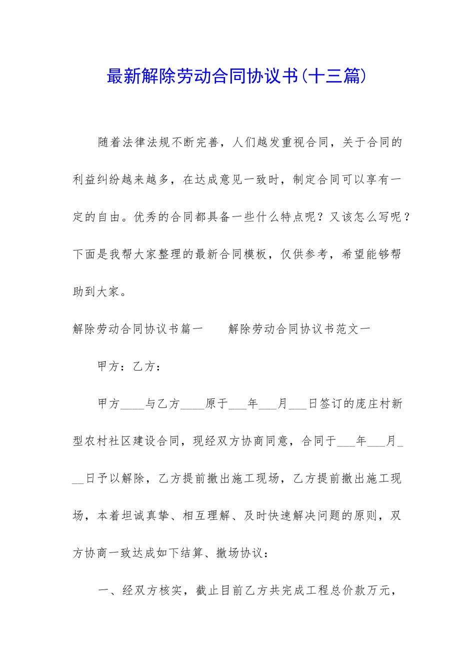 最新解除劳动合同协议书(十三篇)_第1页