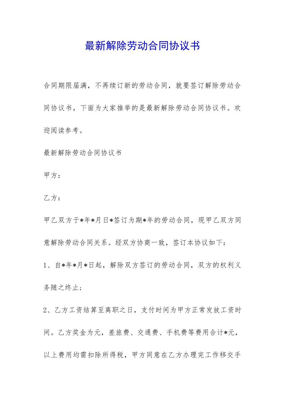 最新解除劳动合同协议书-_第1页