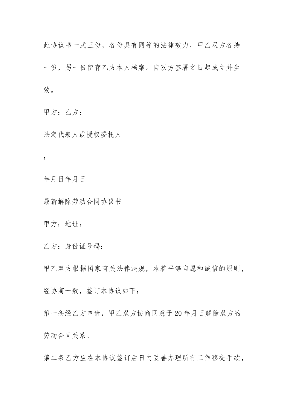 最新解除劳动合同协议书-_第3页