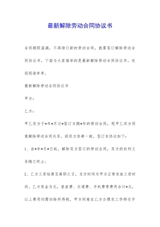 最新解除劳动合同协议书-