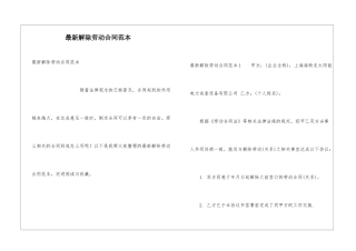 最新解除劳动合同范本