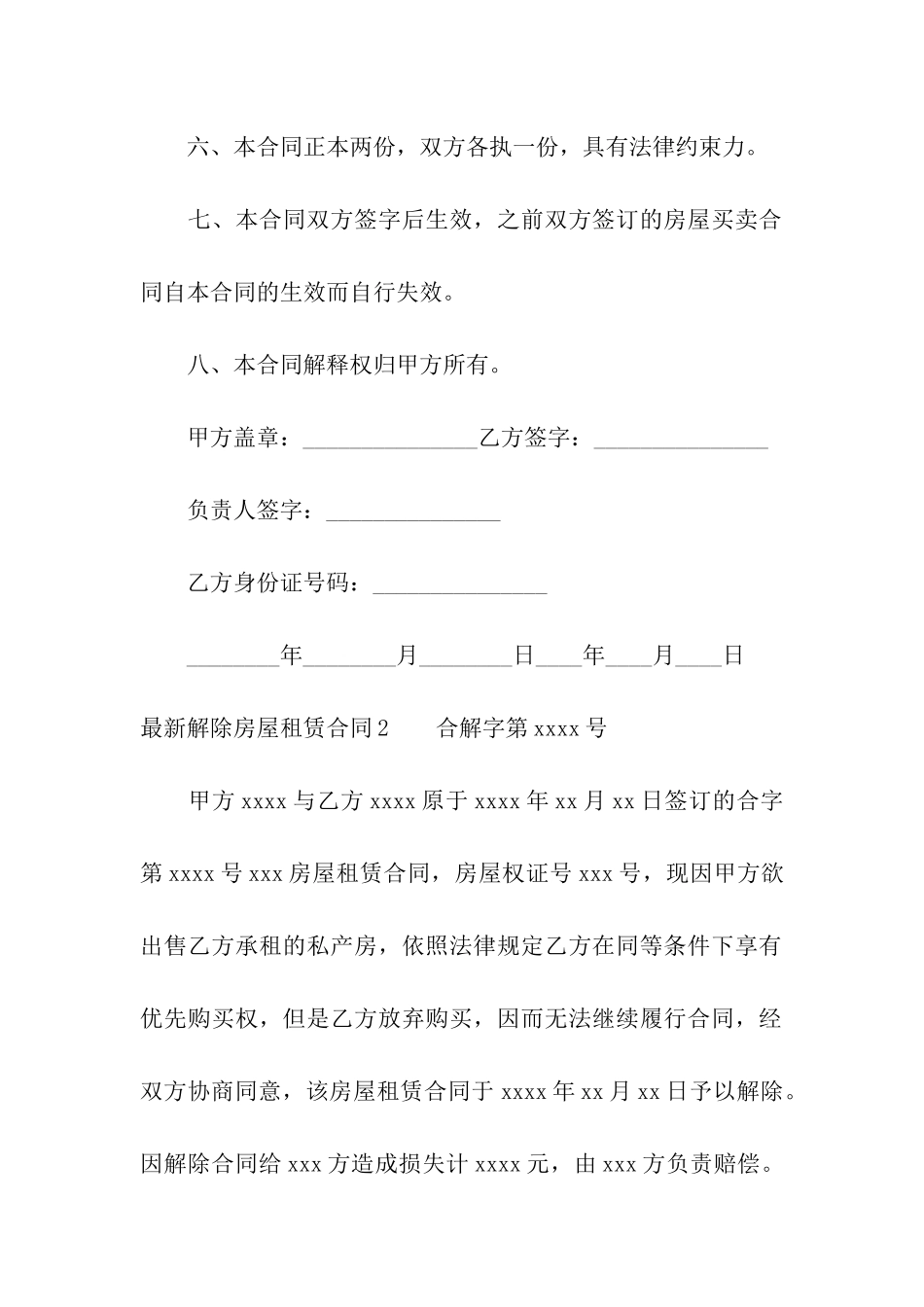 最新解除房屋租赁合同3篇_第2页