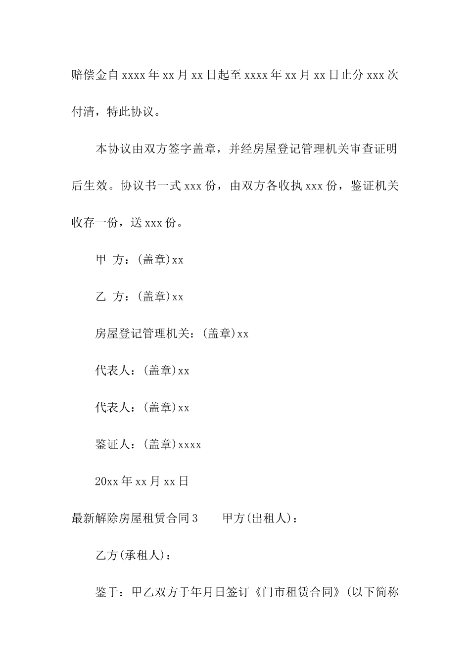 最新解除房屋租赁合同3篇_第3页