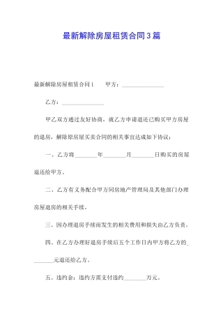 最新解除房屋租赁合同3篇