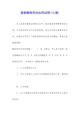 最新解除劳动合同证明
