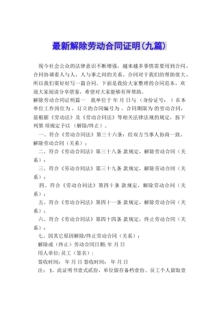 最新解除劳动合同证明