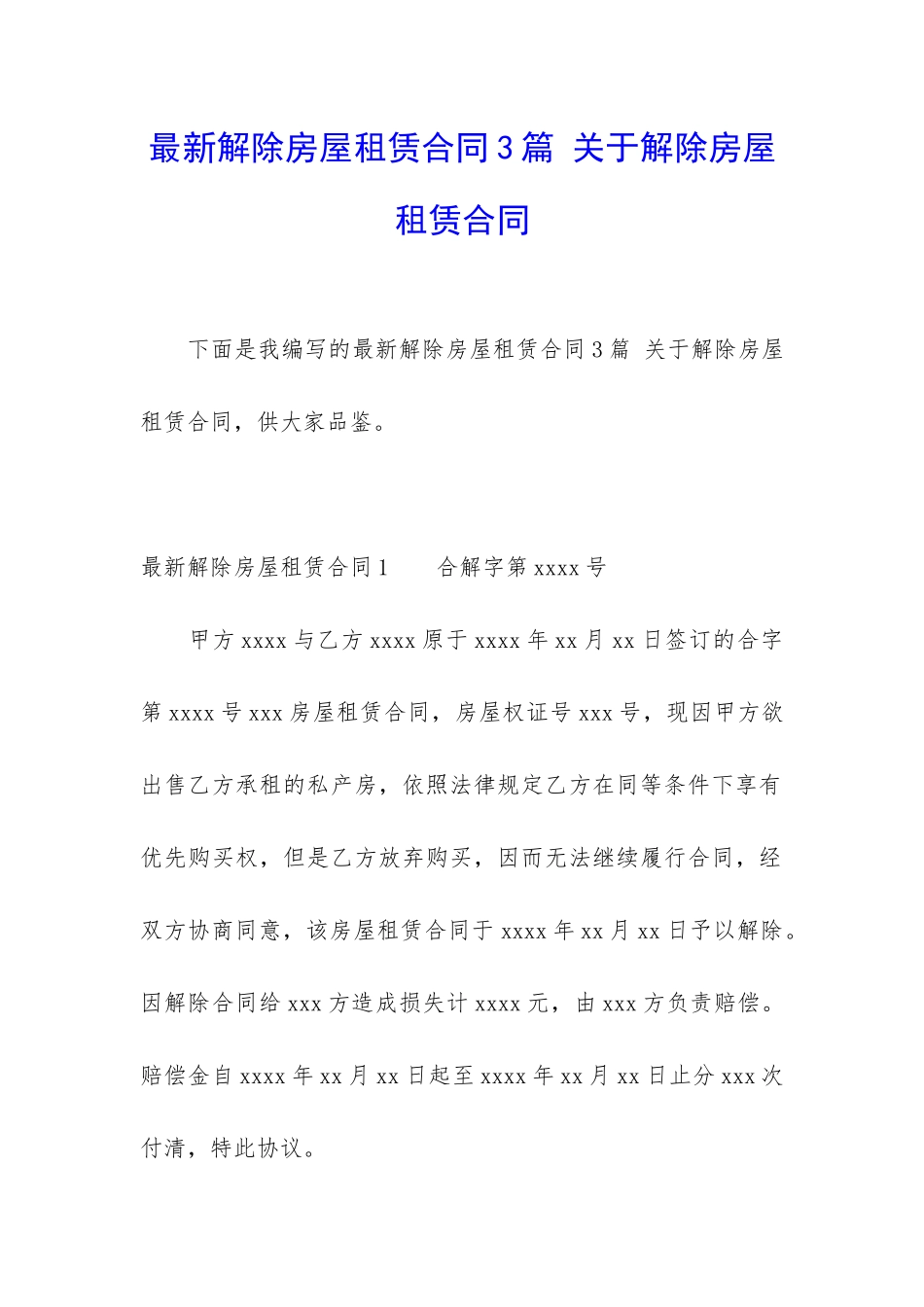最新解除房屋租赁合同3篇-关于解除房屋租赁合同_第1页