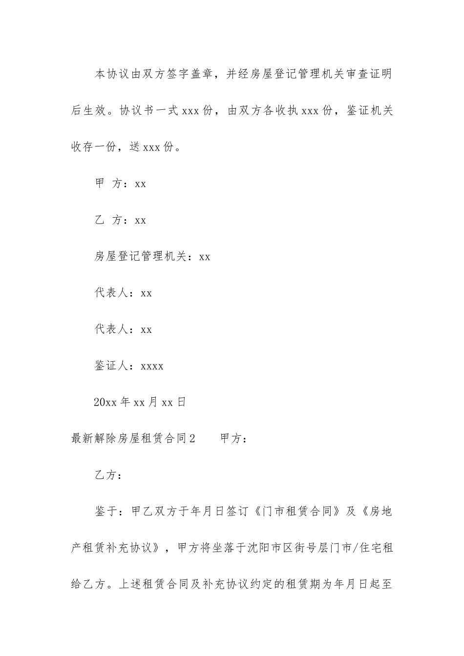 最新解除房屋租赁合同3篇-关于解除房屋租赁合同_第2页