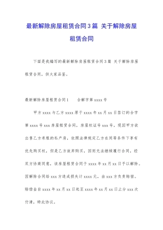 最新解除房屋租赁合同3篇-关于解除房屋租赁合同
