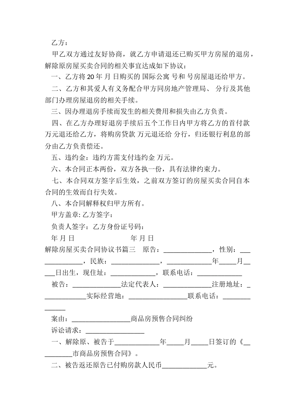 最新解除房屋买卖合同协议书_第2页