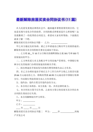 最新解除房屋买卖合同协议书
