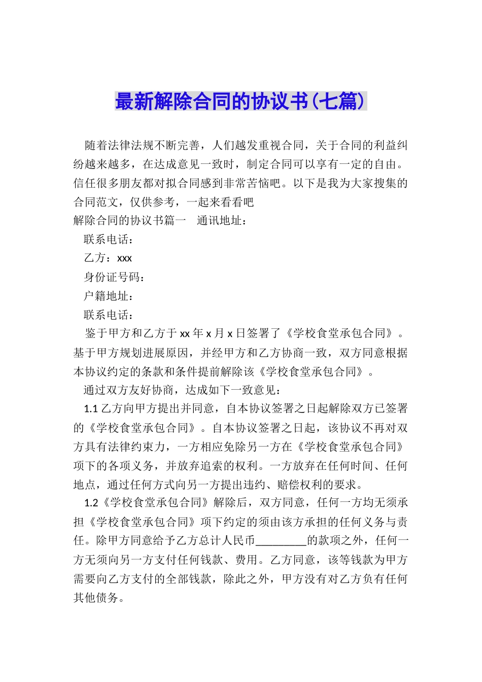 最新解除合同的协议书_第1页
