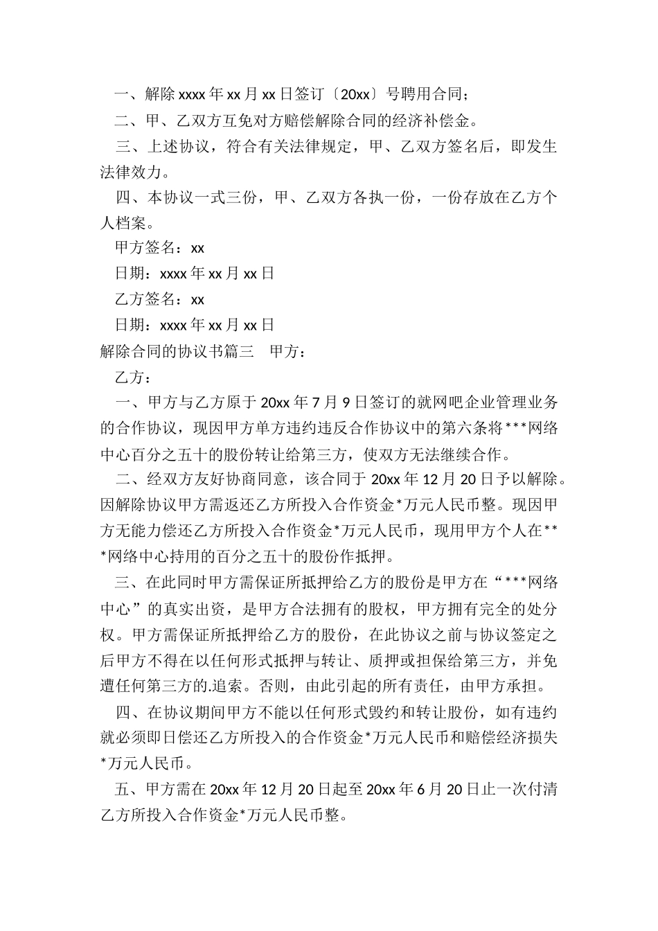 最新解除合同的协议书_第3页