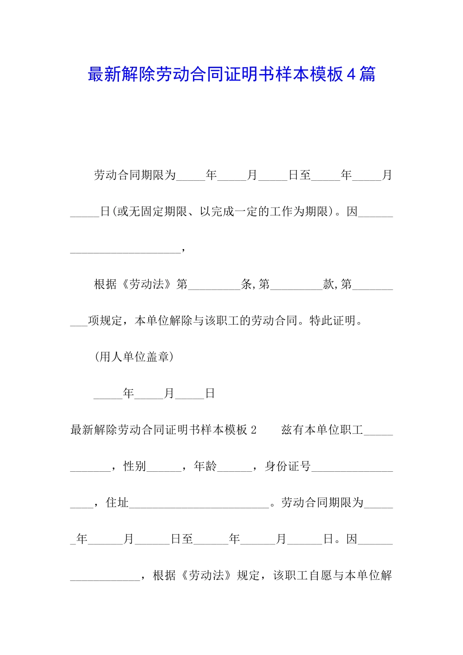 最新解除劳动合同证明书样本模板4篇_第1页