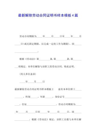 最新解除劳动合同证明书样本模板4篇