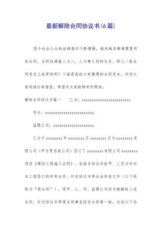 最新解除合同协议书