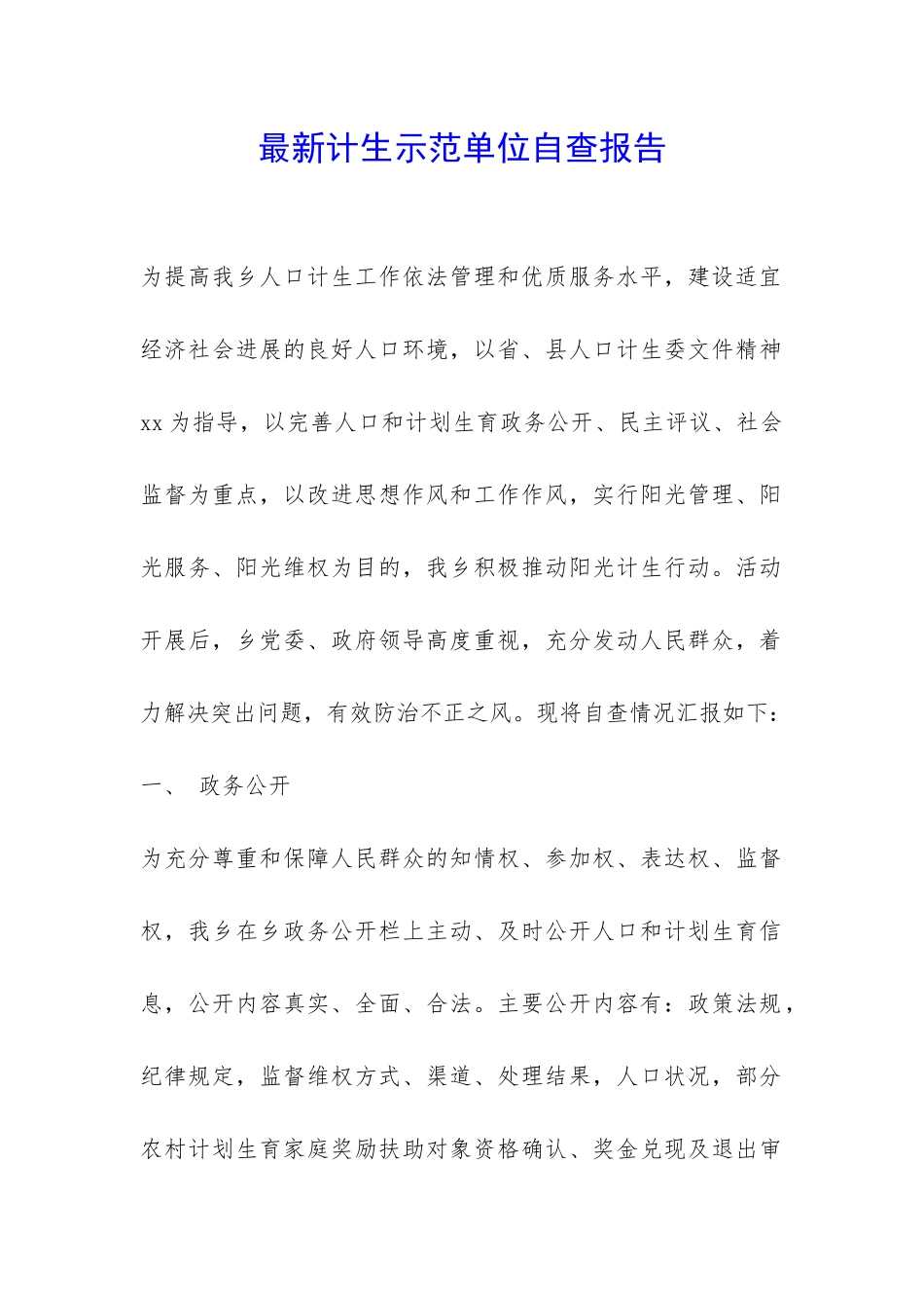 最新计生示范单位自查报告-_第1页